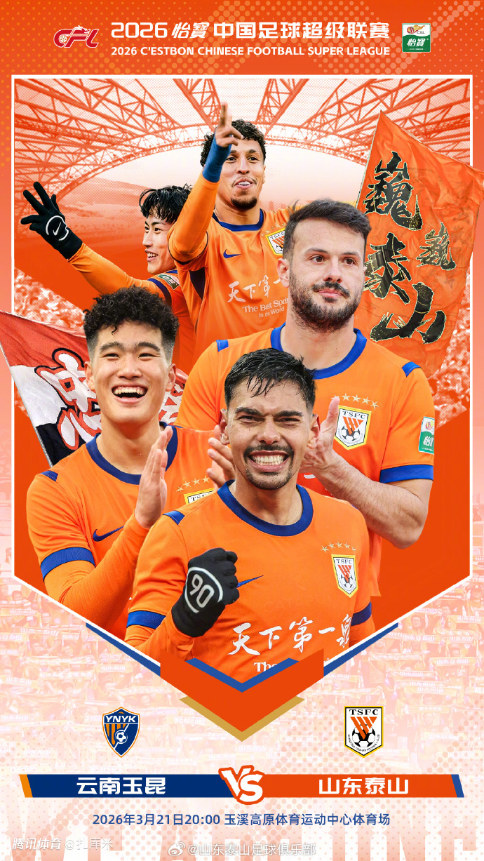 玉昆vs泰山首发：5外援对决！克雷桑卡扎+泽卡齐出战