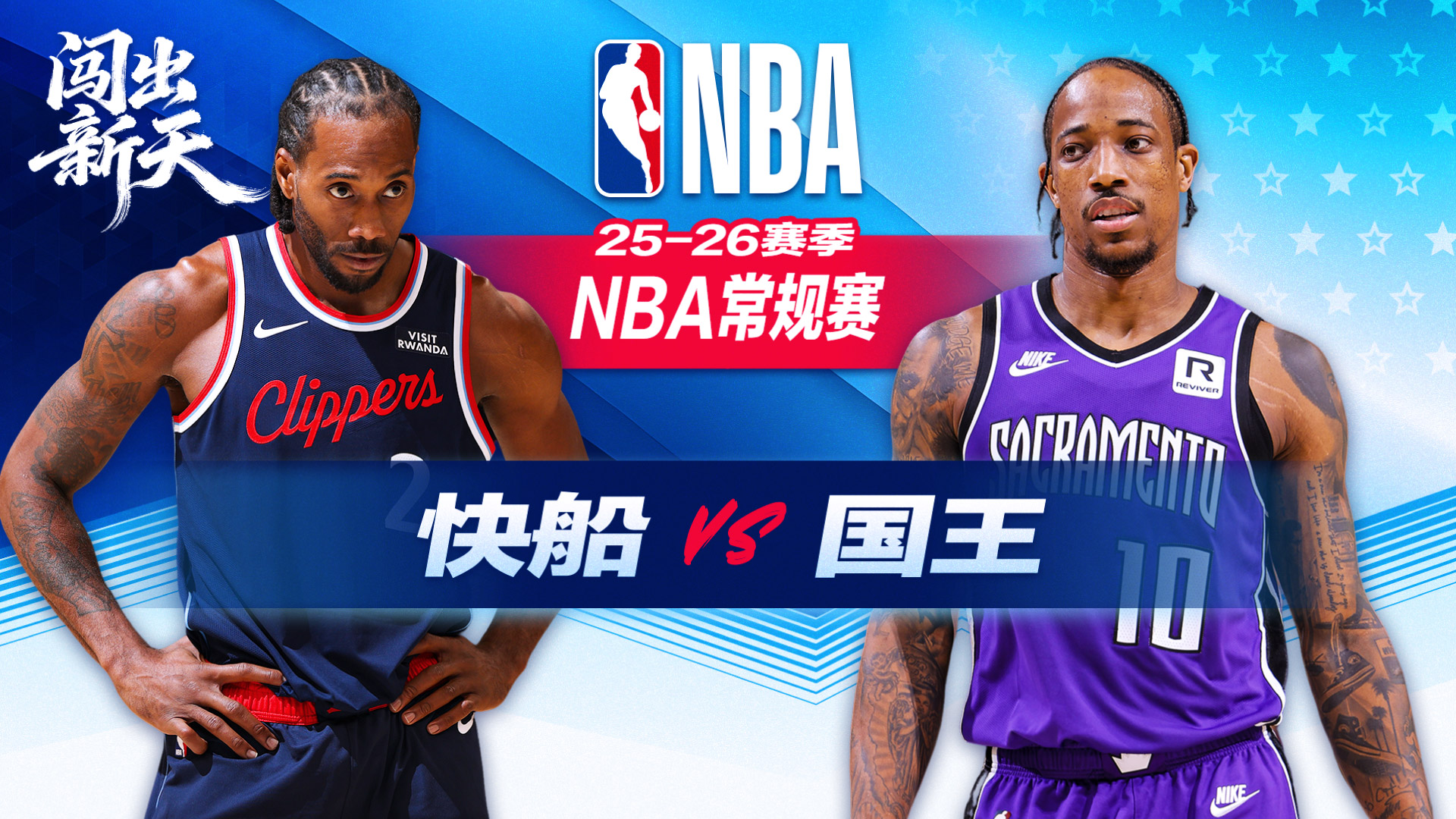 小卡26+6快船三杀国王重回西部第八 德罗赞生涯总得分升至历史第16位