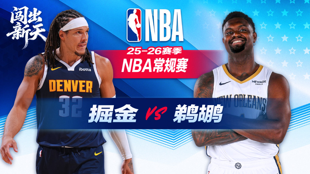 NBA：穆雷35分掘金逆转击败鹈鹕 沃特森31+7+5掘金五人上双