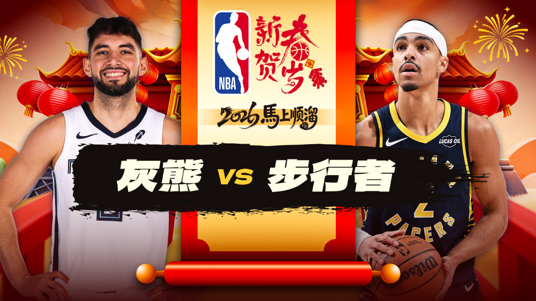 亨德里克斯19分5记三分灰熊7人上双大胜步行者 克莱顿二世15助攻