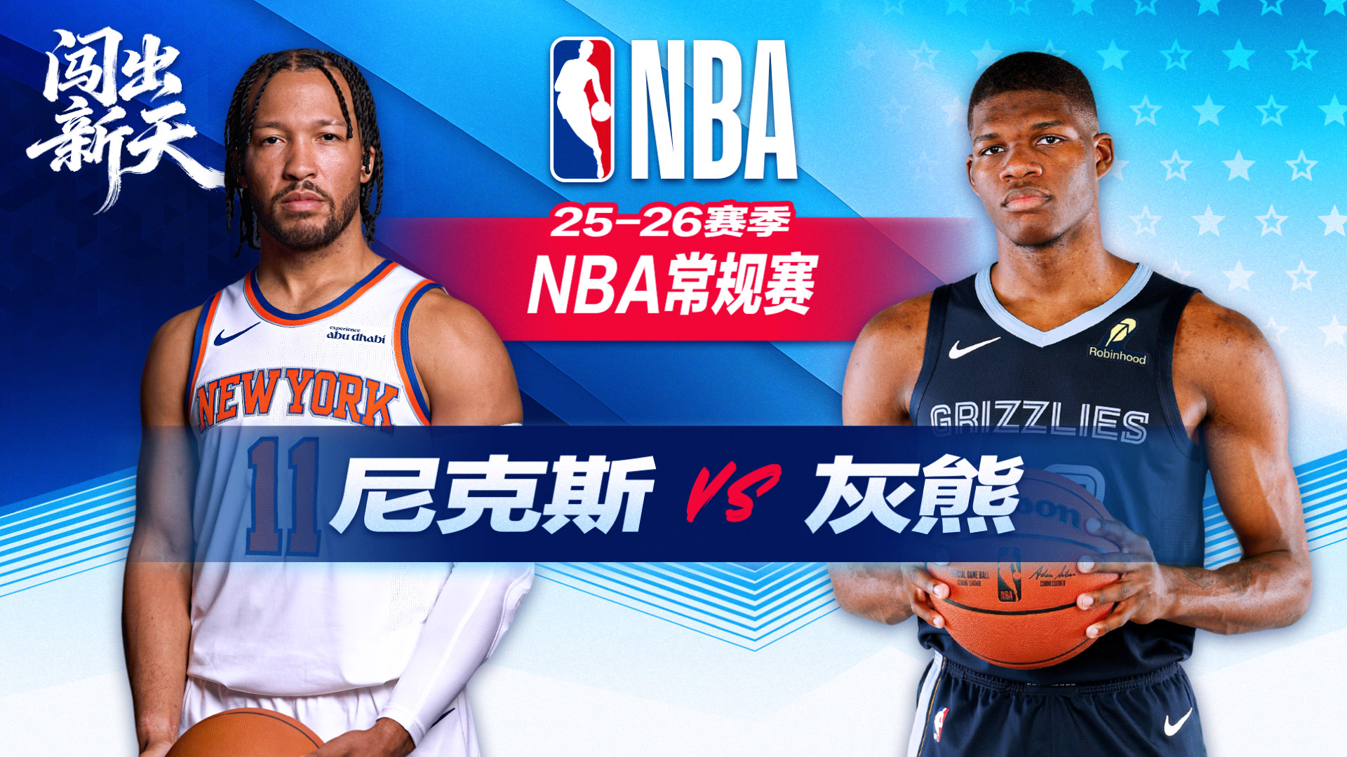 NBA：阿奴诺比25+13尼克斯客场力克灰熊 唐斯三双布里奇斯24分