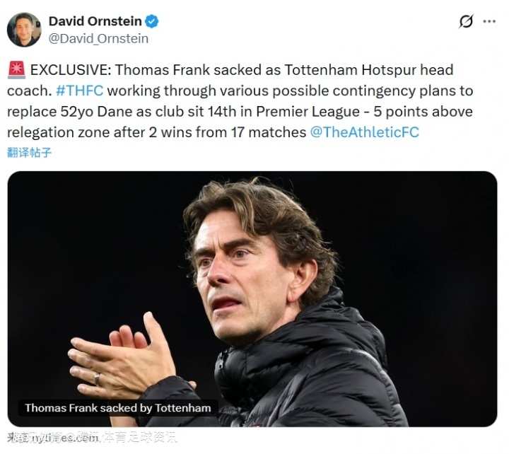 近8轮不胜逼近降级！TA名记奥恩斯坦：热刺主帅弗兰克下课