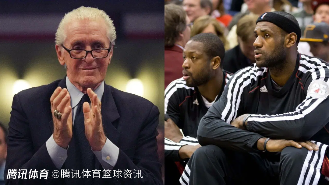 莱利：詹姆斯不走在热火可能创造8到10年夺冠窗口期 韦德和乔丹科比属于同一档