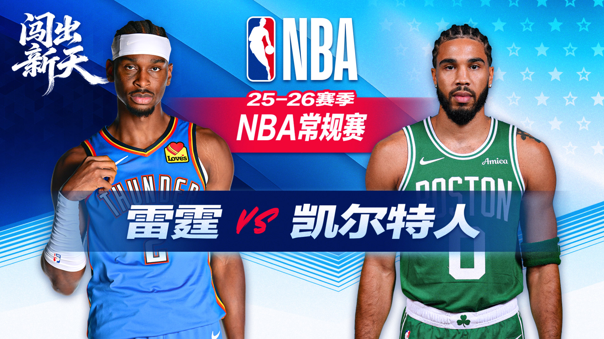 12连胜遭终结！布朗31+8凯尔特人力克雷霆 亚历山大空砍33分