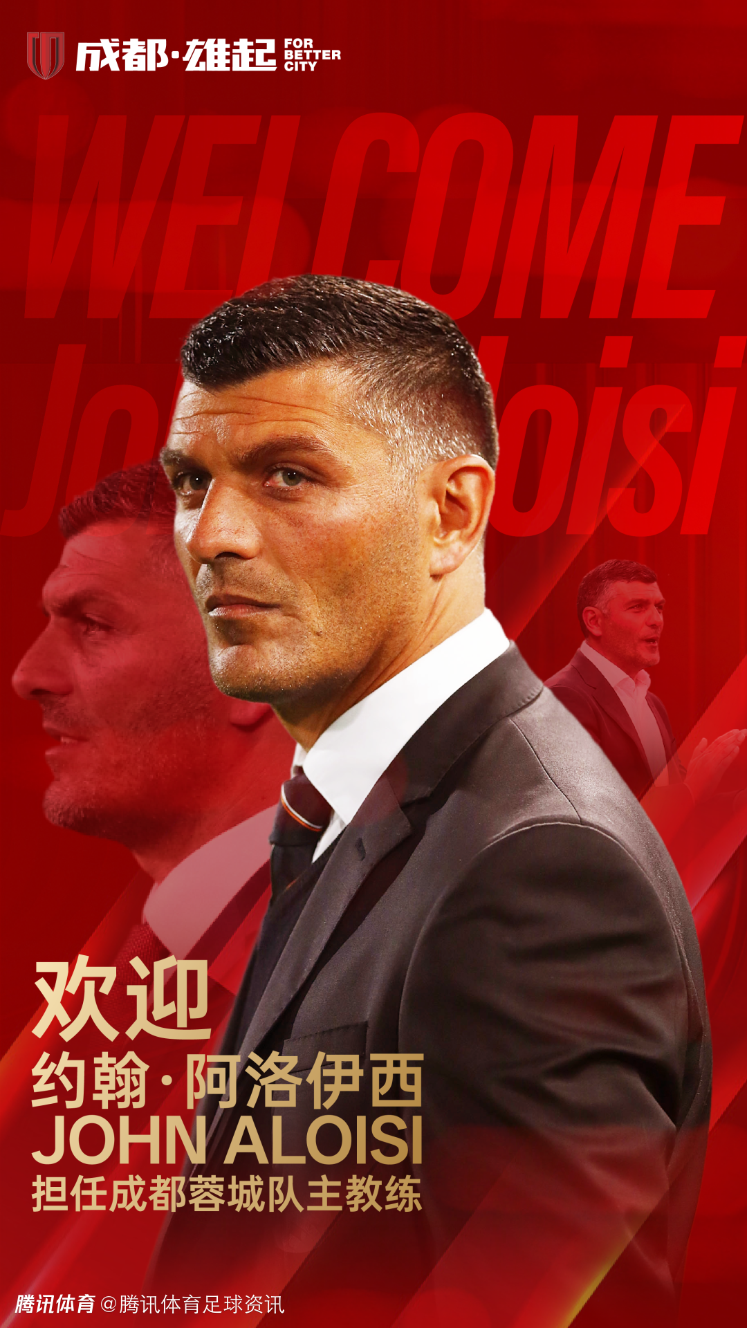 官方：约翰·阿洛伊西及其教练团队加盟成都蓉城