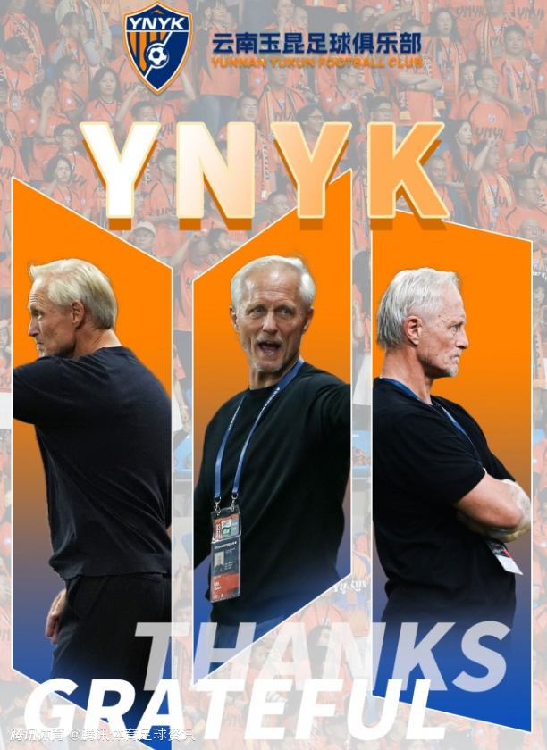 上赛季带队第八名！云南玉昆官方：主帅安德森合同到期不再续约