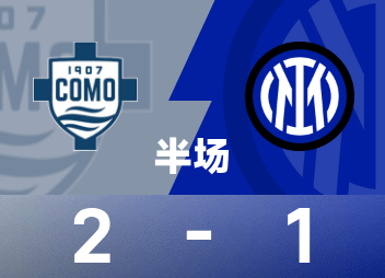 意甲半场：瓦莱、帕斯、图拉姆破门，科莫2-1国米