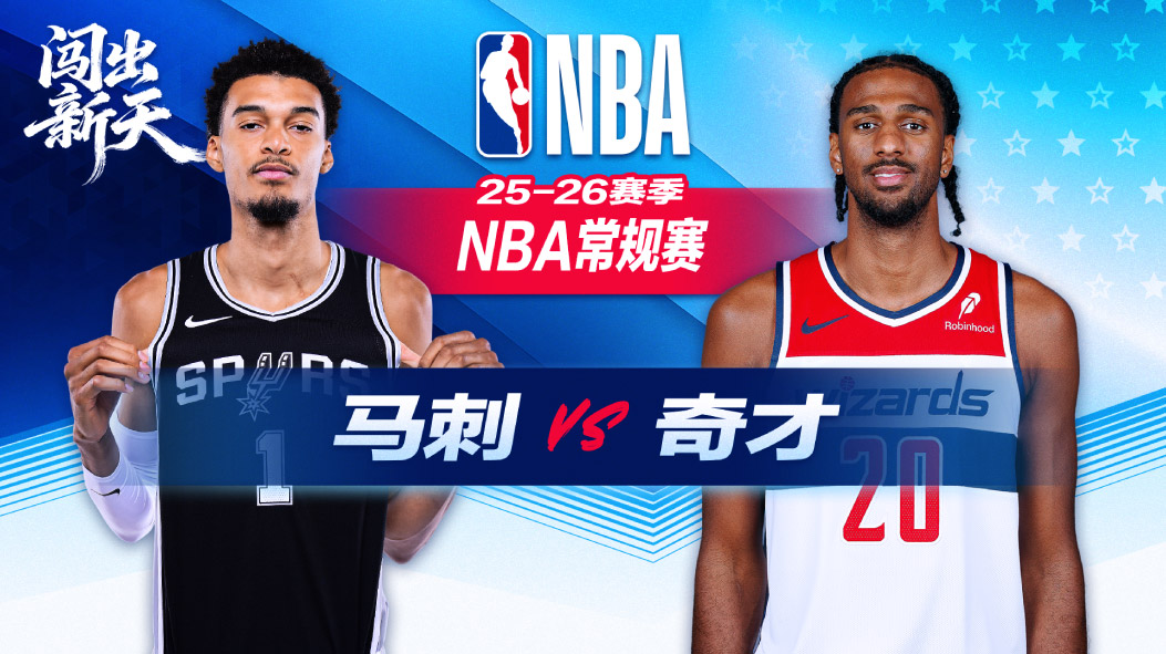 24分大逆转！福克斯27+7+6科内特20+12 马刺逆转奇才