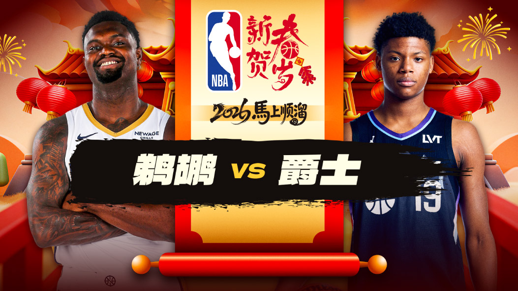 拒绝逆转！贝24+6助鹈鹕客场击败爵士收获四连胜 锡安脚踝扭伤退赛