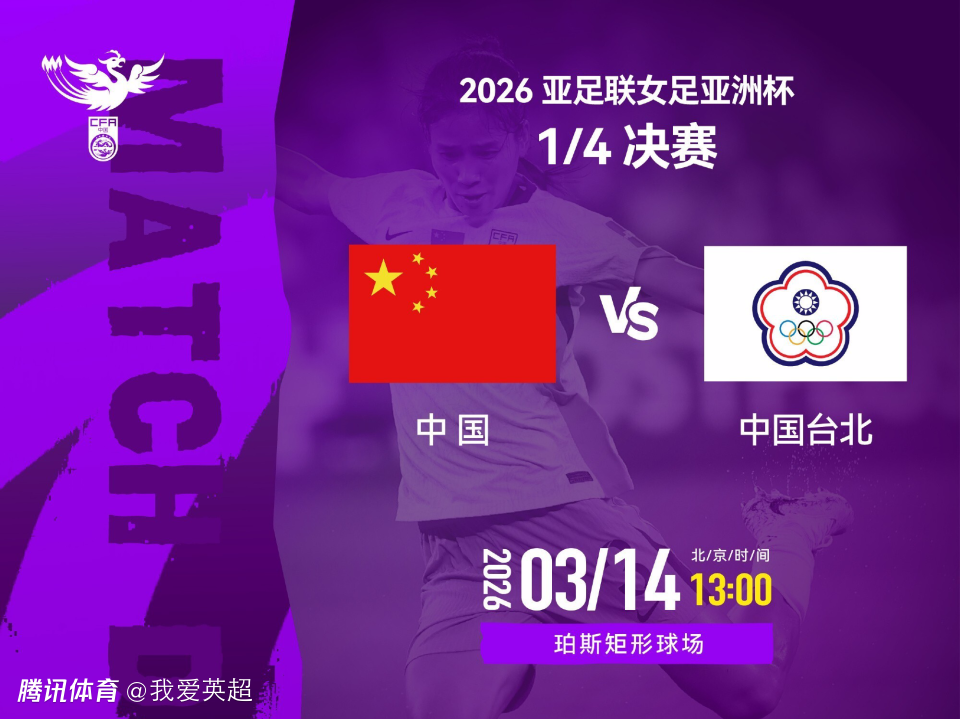 13点中国女足冲亚洲杯4强+世界杯门票！已26连胜中国台北，或再变阵