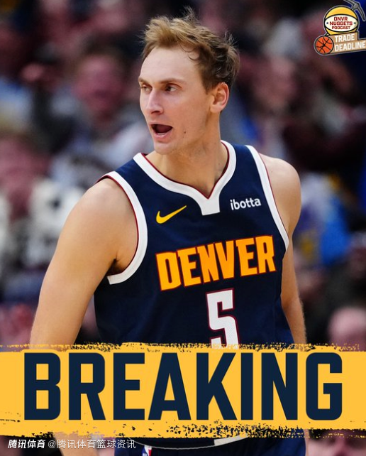 掘金将亨特-泰森交易至篮网 换回一个今年的次轮签