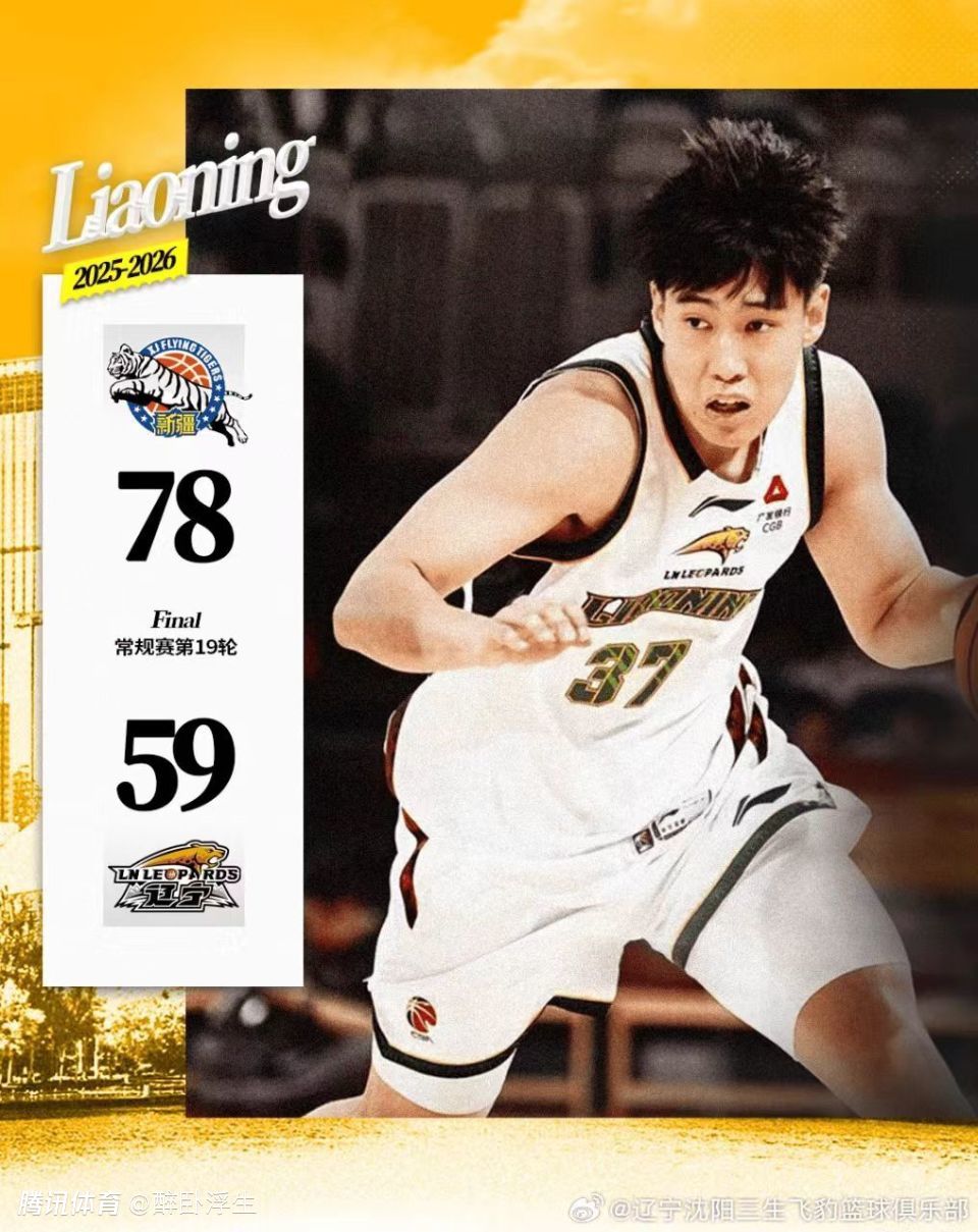 59分创队史第二差！辽宁末节仅4分惨负新疆 赵继伟伤停近7战6败