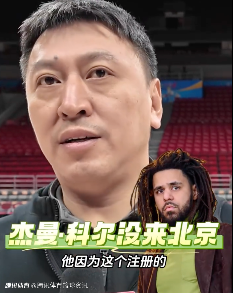 王世龙：J.Cole没随队来北京 注册程序完成后会跟队训练甚至比赛