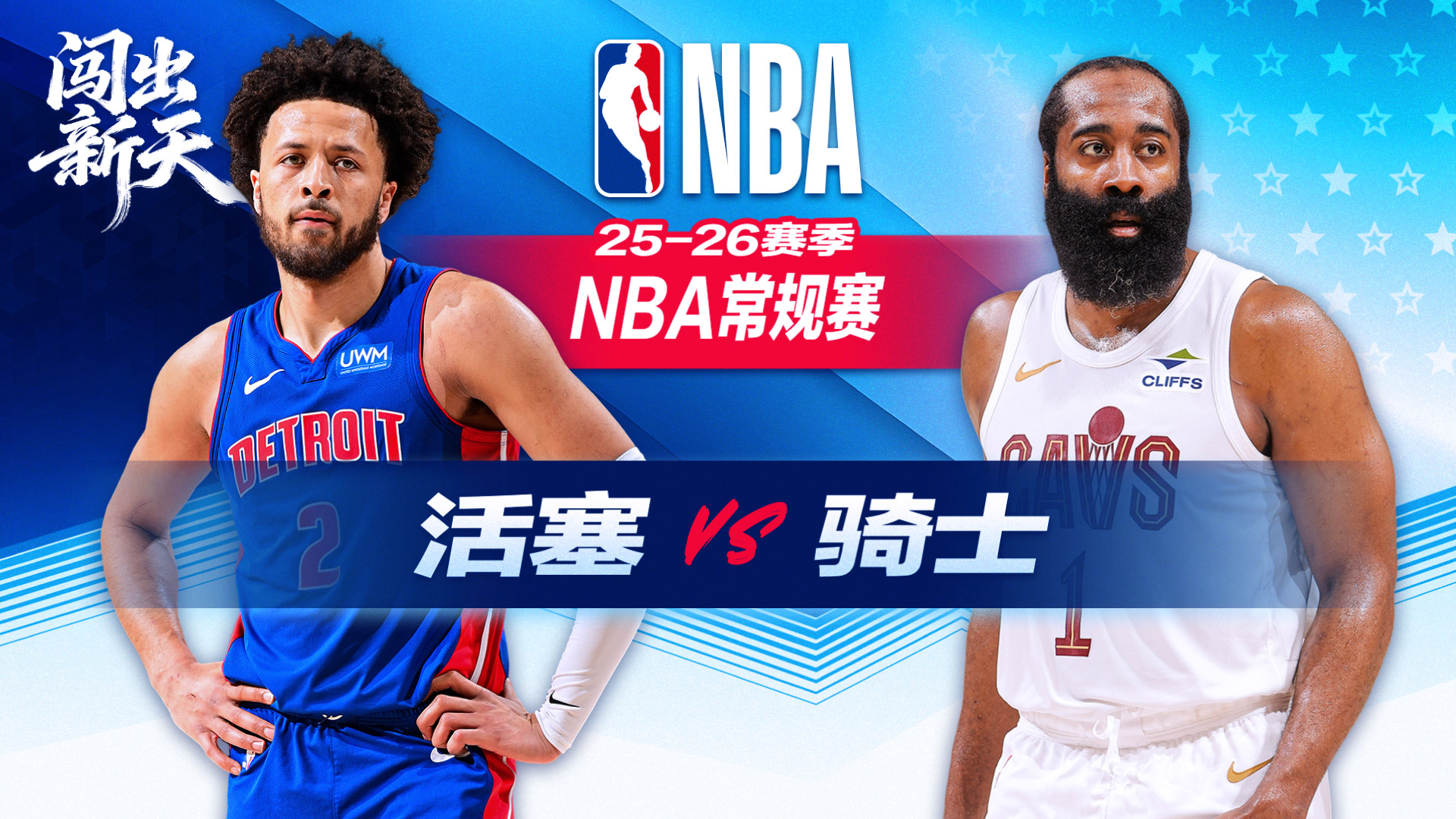 NBA：泰森22分骑士险胜活塞 杜伦24+14哈登18+7助