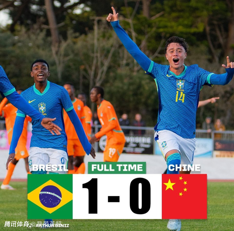 U16国足0-1巴西！蒙太古杯遭2连败 提前无缘前4 李家进超远吊射造险