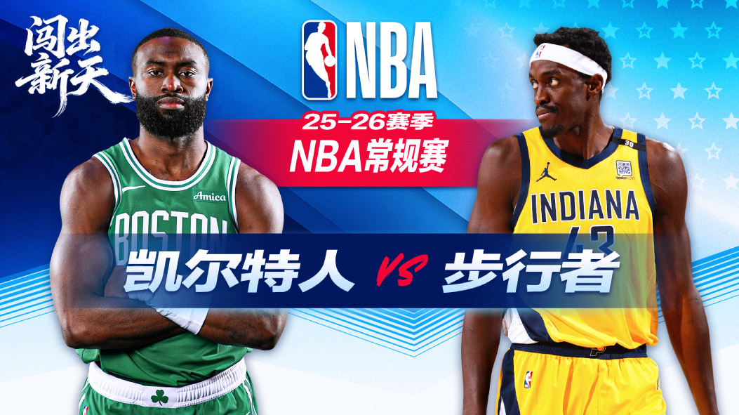 15分大逆转！布朗30分普里查德29+9 凯尔特人客场击败步行者