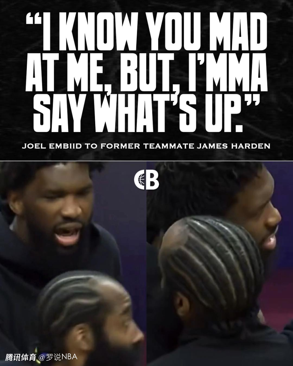 恩比德向哈登示好一幕曝光！我知道你生我气 但我还是要打招呼