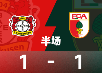 德甲半场：希克、里德尔破门，勒沃库森1-1奥格斯堡