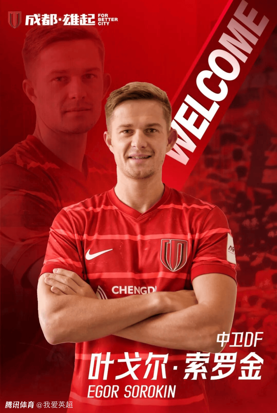 欧冠队核心中卫！蓉城官宣30岁俄罗斯国脚加盟 5外援豪华配置确定
