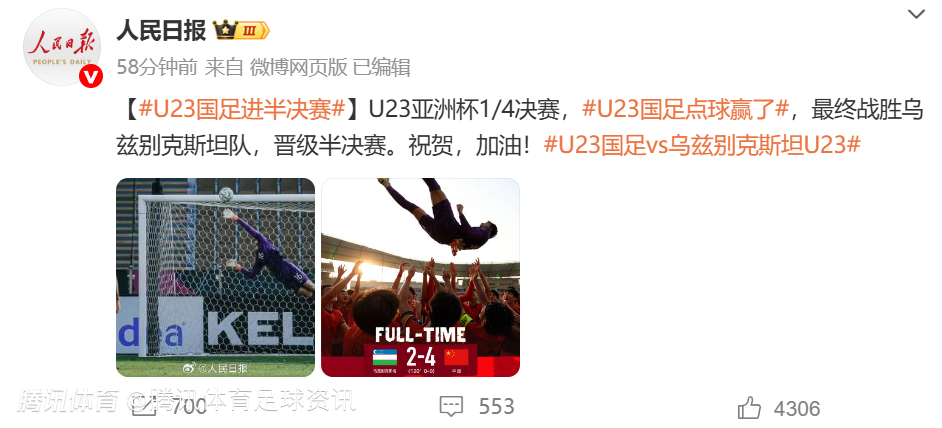 人民日报祝贺！U23国足点球制胜挺进亚洲杯四强 创22年最佳战绩