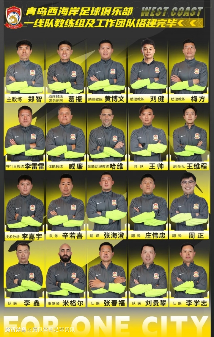 青岛西海岸公布新赛季教练组名单：郑智挂帅 黄博文、刘健、梅方任助教