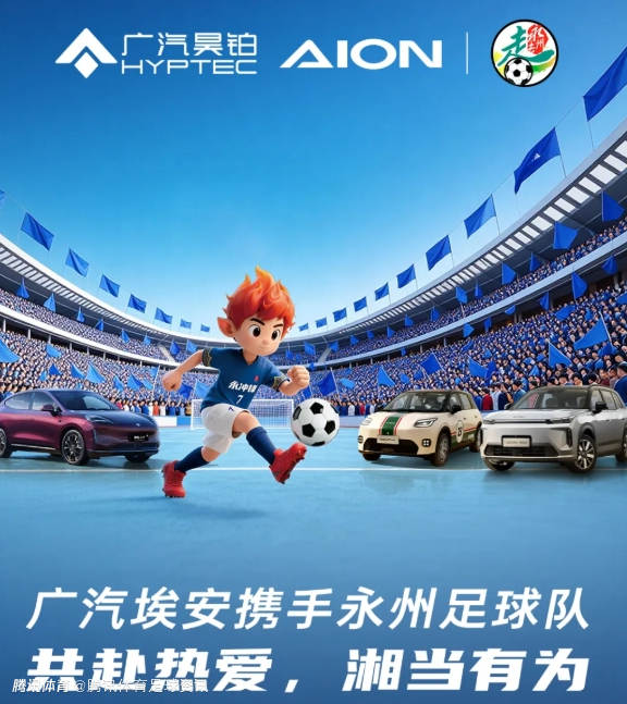 广汽埃安官宣：与湘超永州队达成合作 首批将赠送13台车