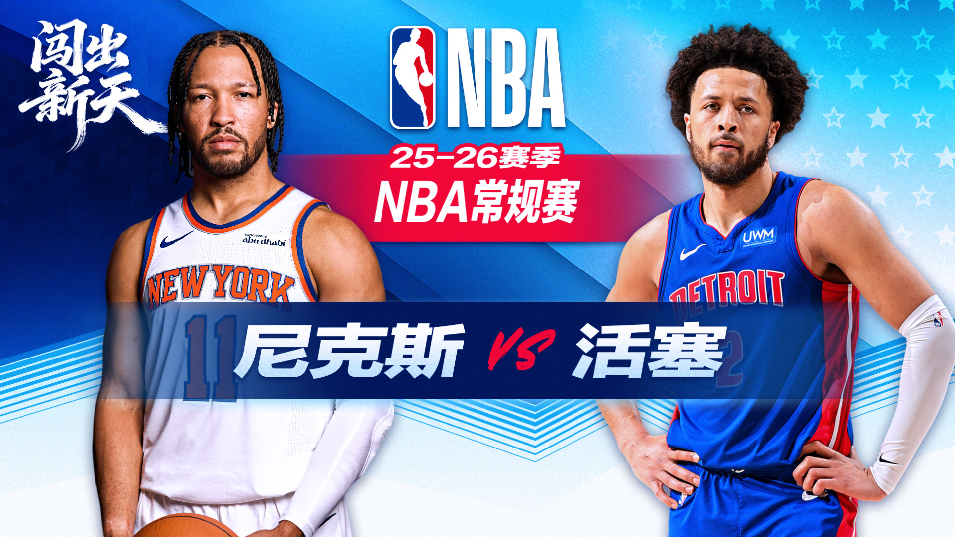 活塞大胜终结尼克斯八连胜 尼克斯下滑至东部第三