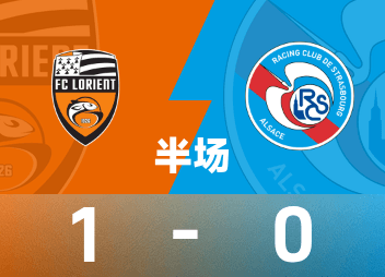 法甲半场：卡迪欧破门，洛里昂1-0斯特拉斯堡