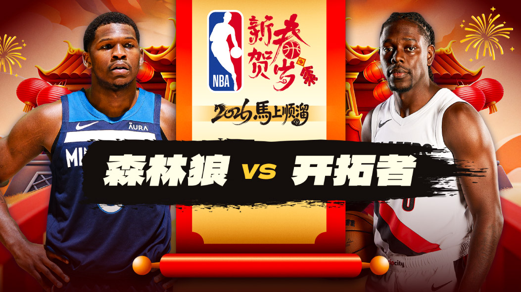 爱德华兹34分 森林狼险胜开拓者 麦丹29分5帽 戈贝尔10分19板