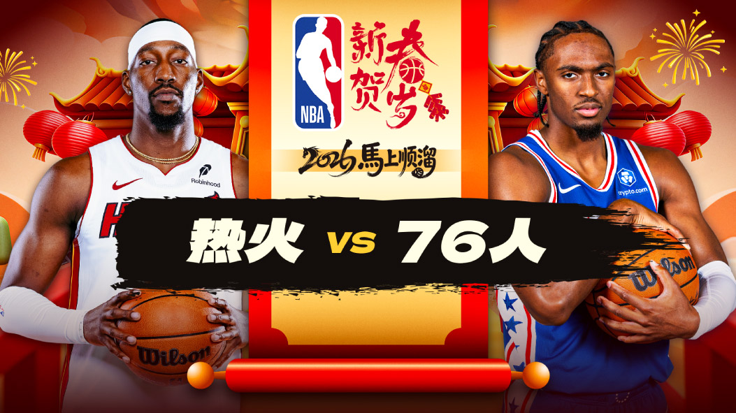 马克西恩比德合砍54分 76人战胜热火收获3连胜 