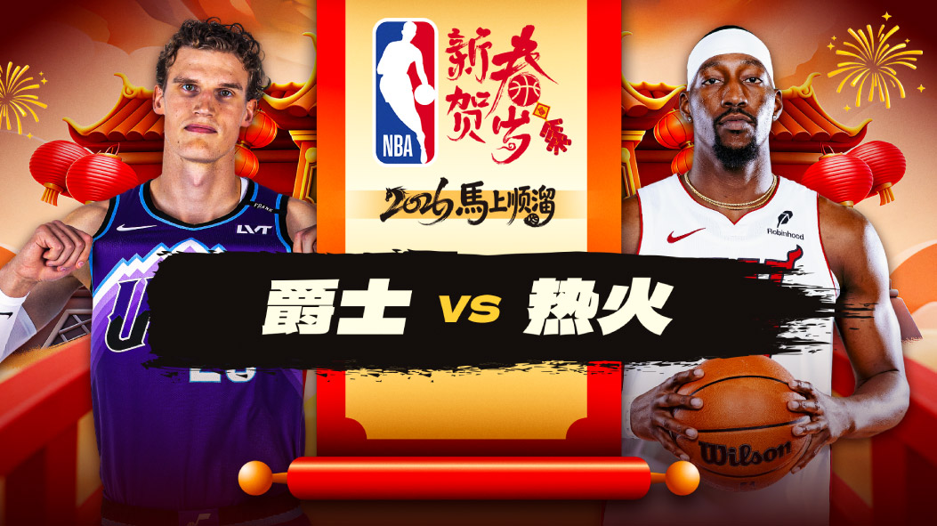 爵士15分大逆转！杰克逊22分5板3助2断 爵士客场翻盘热火