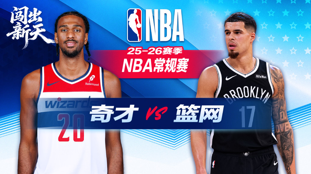 NBA：波特23+6篮网主场力克奇才 夏普19+9+4莱利27分空砍