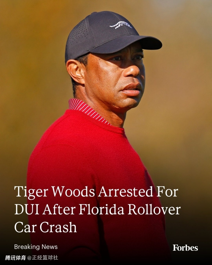 高尔夫传奇老虎伍兹遭遇车祸！酒驾拒测被捕 遭三项指控被拘留8小时
