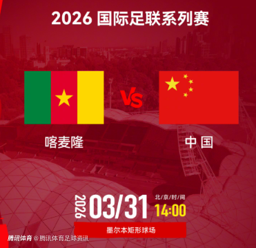 国足vs喀麦隆 9分钟国足连丢两球 0-2落后喀麦隆
