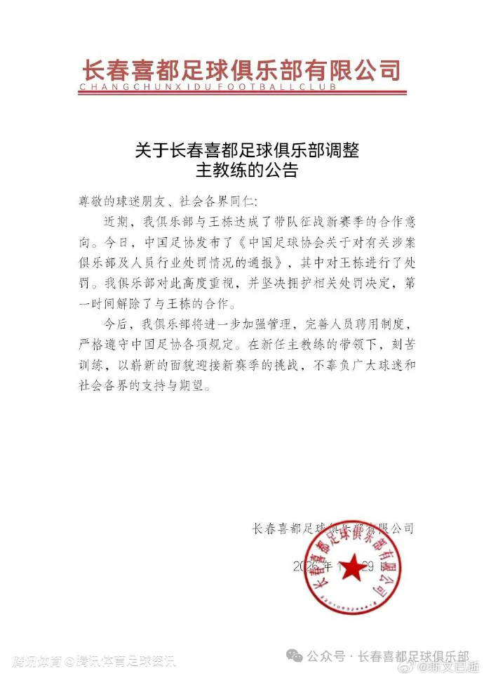 上任仅11天！长春喜都回应：拥护处罚决定 立即解除与新帅王栋合作