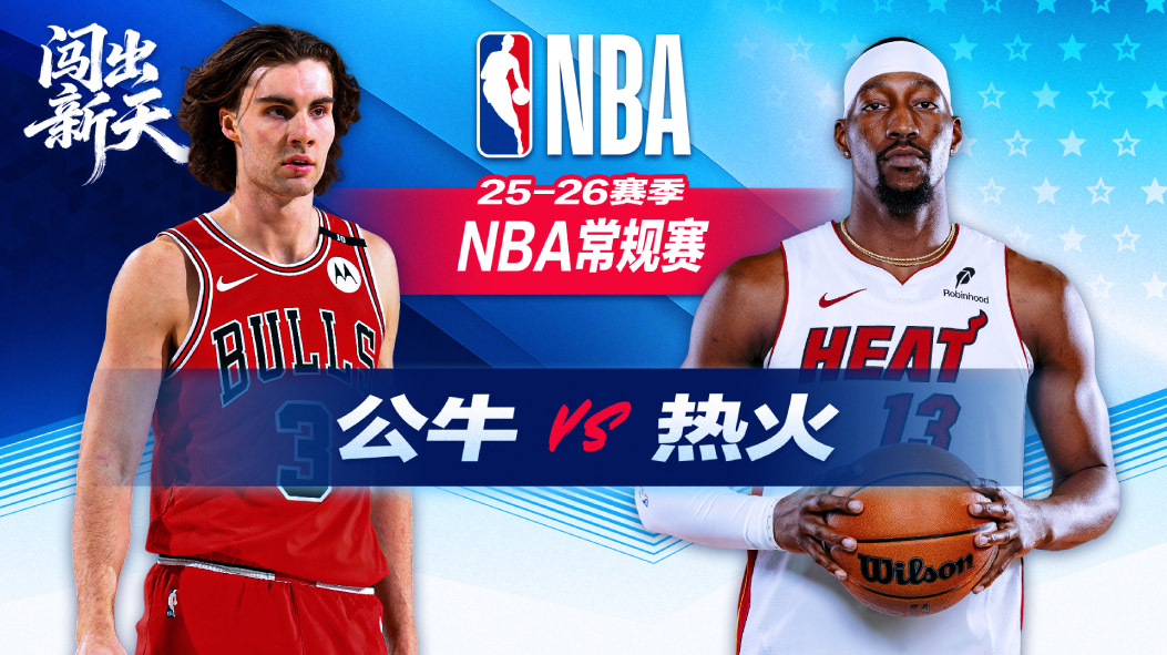 残阵公牛力克热火结束连败 河村勇辉赛季首秀6分3篮板