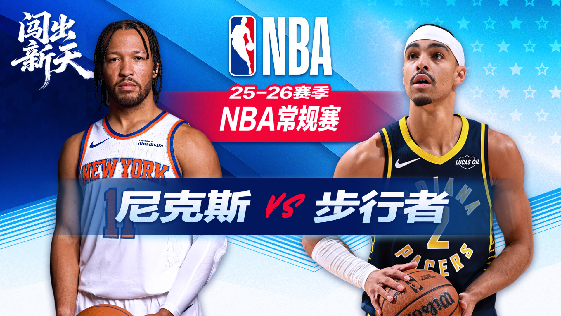 NBA：一度15分大逆转！布伦森29+5+9 尼克斯客场逆转步行者