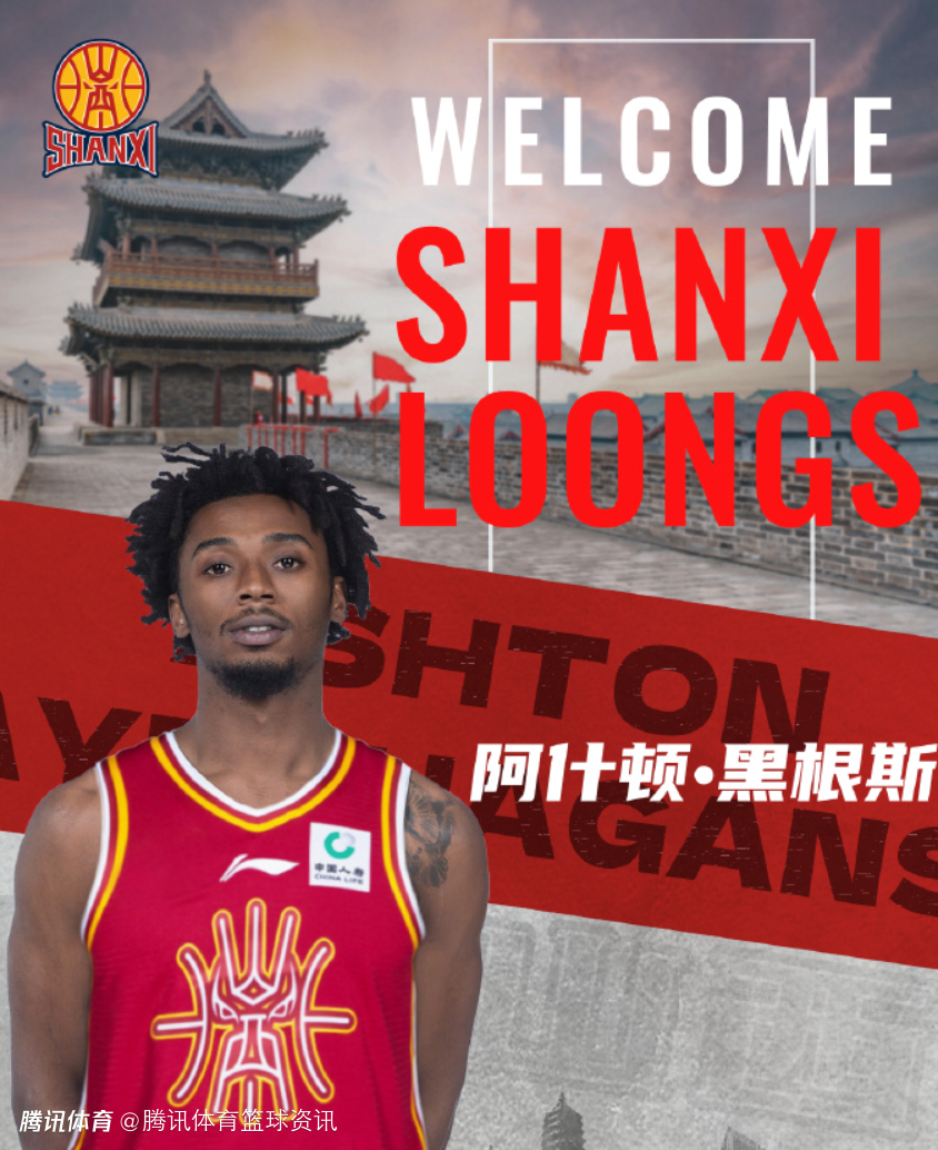 媒体人：山西已经裁掉黑根斯 其替代人选是CBA新面孔