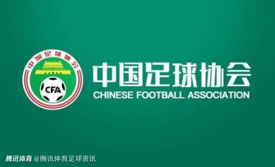 中国足协新增过桥转会禁令：16周内连续转会两次即推定违规 违者将受处罚