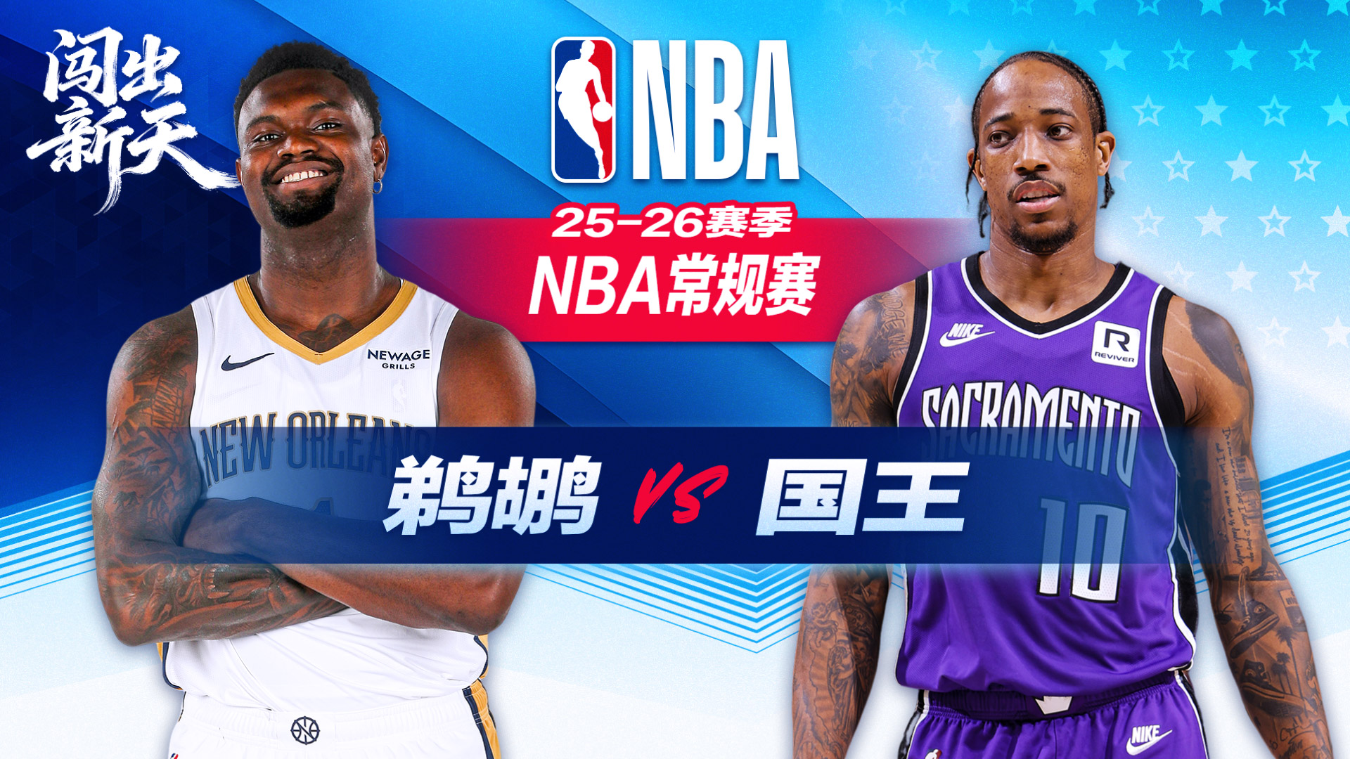 17分大逆转！ 国王送鹈鹕7连败 雷诺28分9板4助 德罗赞14分5助