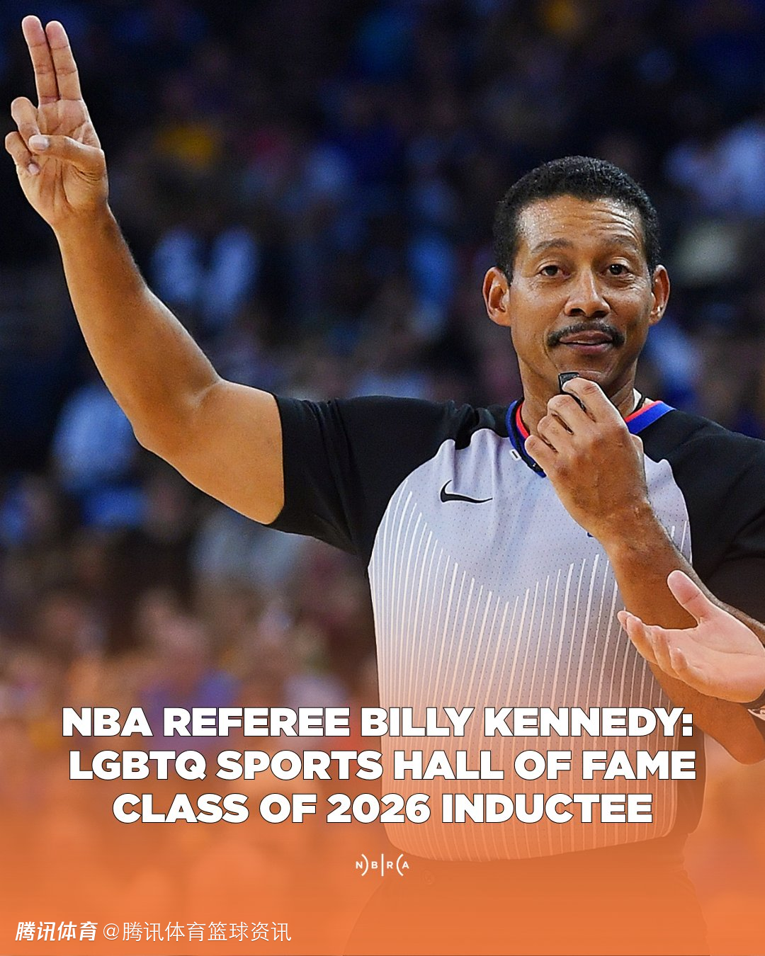 官宣！NBA名哨比利-肯尼迪入选2026届LGBTQ体育名人堂