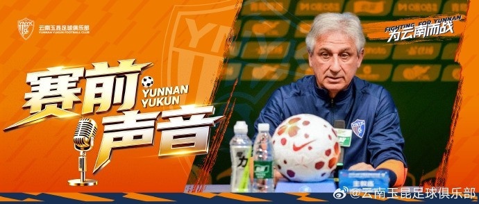 玉昆外援卡约：对战泰山是关键战 全力备战争取胜利献给球迷