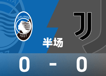 意甲半场：斯卡尔维尼头球中柱，亚特兰大0-0尤文