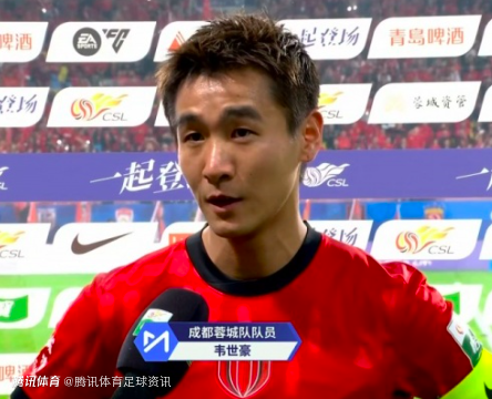 韦世豪谈蓉城5-1逆转：第一场很艰难 先丢球没放弃最终逆转取胜