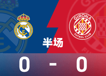 西甲半场：加扎尼加数次救险，皇马0-0赫罗纳