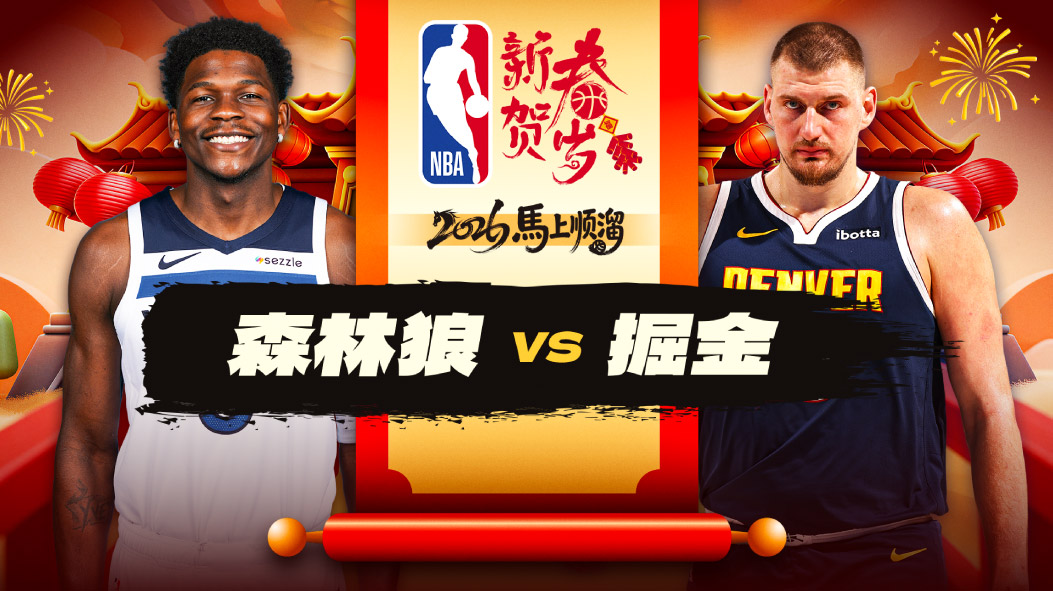 NBA：次节15分大逆转！爱德华兹21+3+6群狼多点开花森林狼力克掘金