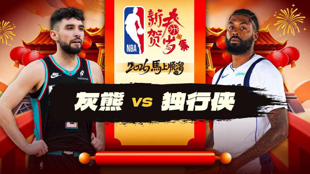 灰熊8人得分上双大胜独行侠 斯潘塞25分普罗斯珀两双