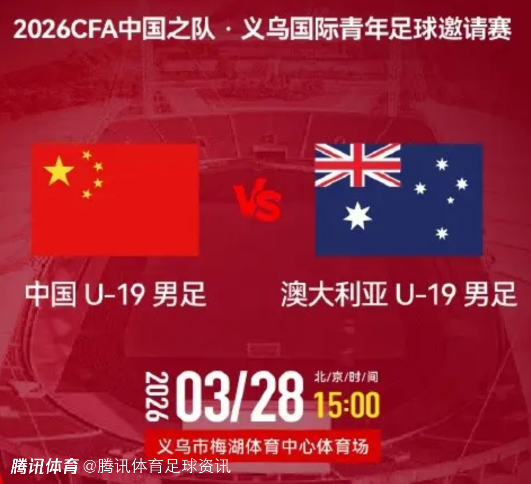 U19国足VS澳大利亚首发：杨铭锐、邓捷夫领衔 魏祥鑫替补