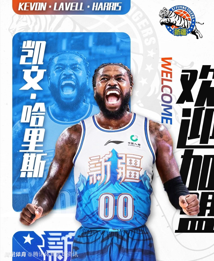 火箭旧将！新疆男篮官方：球队和凯文-哈里斯完成签约