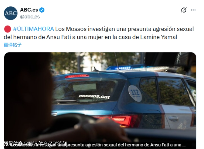 西媒：巴萨球员法蒂的兄弟涉嫌在亚马尔家中性侵一名荷兰女子 警方已介入调查